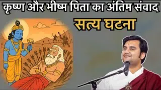 कृष्ण ओर भीष्म पिता का अंतिम संवाद Pujay shree endresh ji Maharaj 