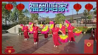 🧧福到咱家🧧广场舞