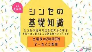 シンセの基礎知識/昔を知れば今が作れる【過去50年の歴史をサクッと知ろう】/本気のシンセアレンジ講座2025無料トライアルアーカイブ配信