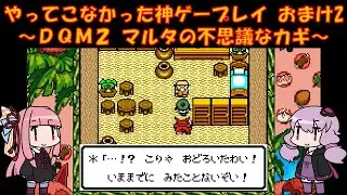 【DQM2】ゆかあかが通ってこなかった神ゲーを初見プレイ　おまけ回　その2　～ドラクエモンスターズ2編～【Voiceroid実況】