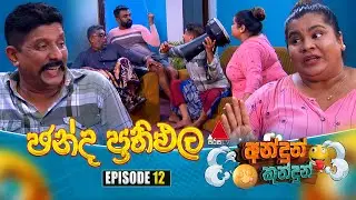 Andun Kundun (අන්දුන් කුන්දුන්) Episode 12 (ඡන්ද ප්‍රතිඵල) | 07th May 2025 | Sirasa TV