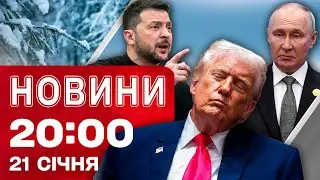 НОВИНИ 20:00 ПІДСУМКИ 21 СІЧНЯ. Шок від заяв Трампа! Коли буде світло й тепло? Новації мобілізації