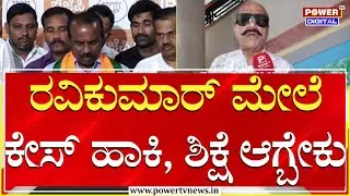 MLA Ashok Pattan on MLC Ravikumar : ರವಿಕುಮಾರ್ ಮೇಲೆ ಕೇಸ್ ಹಾಕಿ, ಶಿಕ್ಷೆ ಆಗ್ಬೇಕು | Power TV News