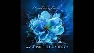 Дмитрий Скиданенко  - Неоновый Цветок (Official Audio)