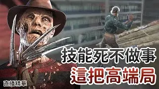 【Dead by daylight黎明死線】直播精華~技能死不做事 這把高端局