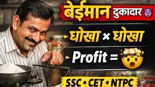 बेईमान दुकानदार का पूरा खेल 😈 | Profit Loss सबसे आसान Trick | SSC CET NTPC