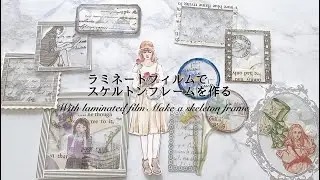 【コラージュ素材vol.13】スケルトンフレームを作る │ With laminated film Make a skeleton frame