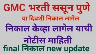 Gmc sasun pune result gmc भरती ससून पुणे निकाल gmc पुणे result 😊 निकाल केव्हा लागेल माहिती 😊🤔🤔