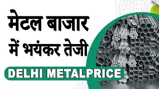 मेटल बाजार में भयंकर तेजी ‖ metal price today ‖ Scrap Price Today ‖ Lme price today ‖ mcx metal