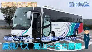 【愛知県名古屋市】名鉄バス（名鉄バスセンター～高山濃飛バスセンター）【前面展望】【高速バス】