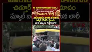 చిత్తూర్ లో ఘోర ప్రమాదం స్కూల్ బస్సు ను గుద్దేసిన లారీ  | Viral Video | CVR NEWS