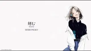 『刻む - Etch -』 SHIRONEKO  【Official Music Video】