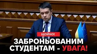 ‼️ЩОЙНО В РАДІ‼️ ВАЖЛИВЕ РІШЕННЯ ДЛЯ ЗАБРОНЬОВАНИХ СТУДЕНТІВ - РАЗУМКОВ‼️