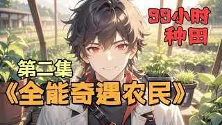 完结《全能奇遇农民》第2集/共2集 霉运少年被雷劈中竟获惊天奇遇！种田养殖样样精通，玄学术法信手拈来。从大学辍学到全能农民，看我如何在田园间逍遥自在，成就非凡人生！