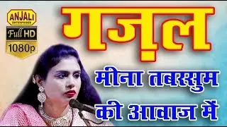Love Ghazal | इस दौरे जवानी को यूँ ही न गवाँ देना || Hindi Ghazal || Meena Tabassum Qawwali 2020