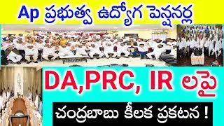 Ap ప్రభుత్వ ఉద్యోగ పెన్షనర్ల DA,PRC, IR చెల్లింపుల సమాచారం.. ఏపీ అప్డేట్స్