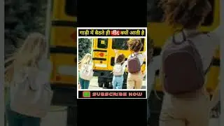 क्यो आती है गाड़ी मे नींद | #facts #shorts #shortsvideo #shortsvideo #hindifact shorts