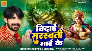 दर्द भरा सरस्वती पूजा विदाई गीत  | विदाई सरस्वती माई के | #Dheeraj Mishra | visarjan Song 2026