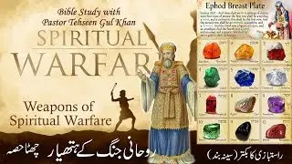 Advanced Spiritual Warfare Weapons P6: Pastor Tehseen Gul Khan