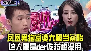 【愛情保衛戰首播】鳳凰男抱富婆大腿被嫌棄，台上抱怨自己是備胎，兩年了都不知道女友生日，妳說妳der不der#情感 #愛情保衛戰