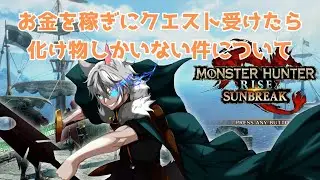 【テスト配信】モンハンライズ【守雅キズナ】
