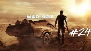 РАБОТА КЛЮЧОМ ►  Mad Max Прохождение Часть 24