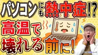夏のPCトラブルは温度が原因!? 無料ツールで高温リスクを今すぐチェック！【うえもトーク #58】