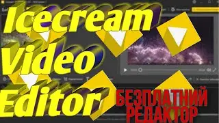 Icecream Video Editor/бесплатний редактор