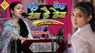 चाँदी जैसा रंग है तेरा - Chandi Jaisa Rang Hai Tera | #dimple_bhumi | सुपरहिट गजल प्रोग्राम #video