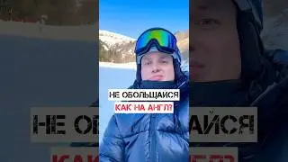 Ты особо не обольщайся | Не хочу тебя обнадеживать | Говори как носитель #englishspeaking
