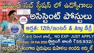 విద్యుత్ సబ్ స్టేషన్ లో ఉద్యగాలు 2026 || NPCIL Recruitment 2026 || Jobs Updates Telugu 