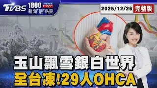 這波真的冷!平地低溫7.5度 玉山下雪合歡山下冰霰 聖誕節全台29人非創傷OHCA 20251226｜1800新聞儀點靈完整版｜TVBS新聞網@tvbsnews24live