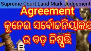 Agreement କୁ ନେଇ ସର୍ବୋଚ୍ଚନିୟାଳୟ ର ବଡ଼ ନିଷ୍ପତ୍ତି//Supreme Court Land Mark Judgement