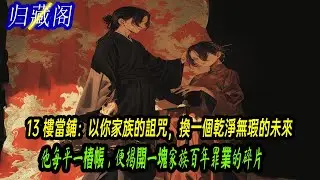 以你家族的詛咒，換一個乾淨無瑕的未來 ｜ 归藏阁1-3集
