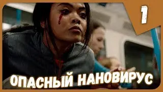 ОПАСНЫЙ НАНОВИРУС ► The Complex #1 Прохождение