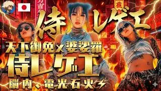 【侍レゲエ】脳内、電光石火⚡️ 迷いを断ち切る天下御免のパーティチューン！🔥 獅子奮迅・風林火山・婆娑羅MIX 👺