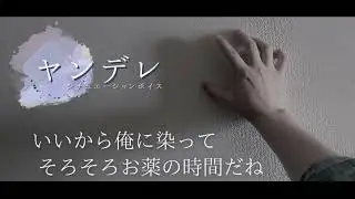 【ヤンデレ】いいから俺に染って  そろそろお薬の時間だね...＿BLボイス/女性向けシチュエーションボイス 🎐