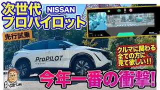 〈拡散希望〉 日産 次世代プロパイロット 【先行試乗】今年一番の衝撃!! クルマに関わる人すべてに見てほしいAIを使った革新技術!! E-CarLife with 五味やすたか