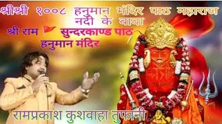 श्री सुंदरकांड पाठ //जामुनधाना कलां रामप्रकाश कुशवाहा तुफानी बुंदेली