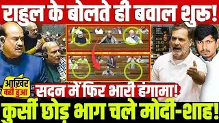 राहुल के बोलते ही बवाल शुरू! कुर्सी छोड़ भाग चले मोदी-शाह! सदन में फिर भारी हंगामा!