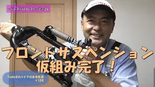 #159 アドレスV100をレストアするぞ！その㉖　フロントサスペンションを部屋で組立てしました。