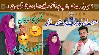 Punjab Collage ki Student Ne Lahore Board Me First Position Hasil ki | Intermediate Result