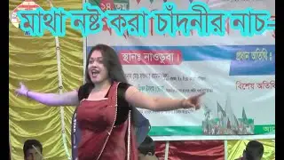 মাথা নষ্ট করা চাঁদনী-নাচ | Chandni-New Stage Dance Performance Nawduba_BijoyDibos_Full-Hd Video