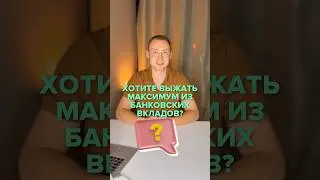 Как ВЫГОДНО использовать депозит #депозит #вклад #инвестиции #деньги #shorts