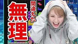 久々にテトリスをやってみた結果…【西村ほのか/テトリス99】