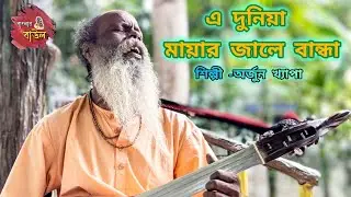 Arjun khyapa!!এ দুনিয়া মায়ার জালে বান্ধা!!Banglar Baul!!