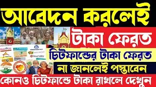 খুশির খবর যেকোনোও চিটফান্ডের টাকা রেখে থাকলে দেখুন | Chit Fund Refund Money