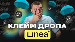 TGE $LINEA и КЛЕЙМ AIRDROP