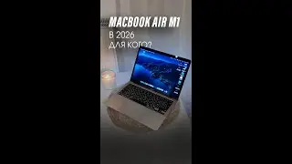 MacBook Air M1. Актуален ли в 2026 и для кого?