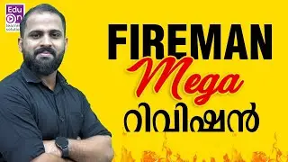 പരീക്ഷക്ക് പോകുന്നതിനു മുന്നേ ഇത് പഠിക്കൂ |Fireman Mega Revision